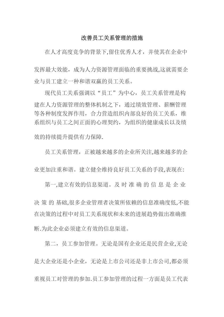 改善员工关系管理的措施_第1页
