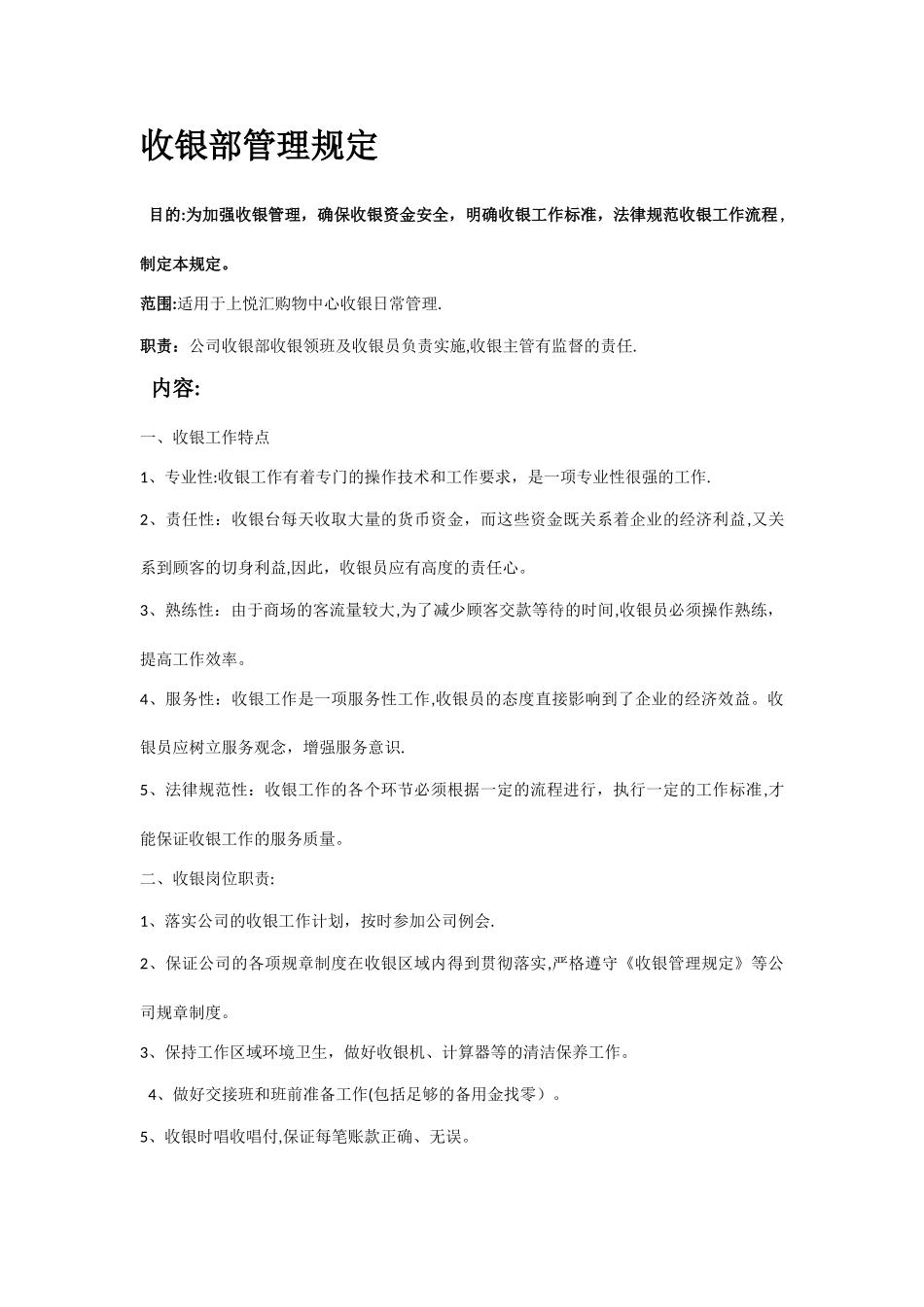 收银部管理规定_第1页