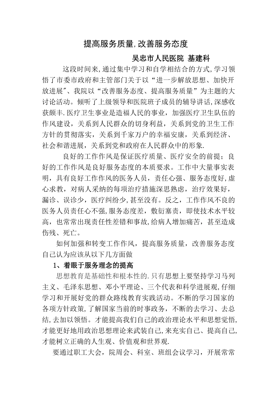 改善服务态度-提高服务质量_第1页