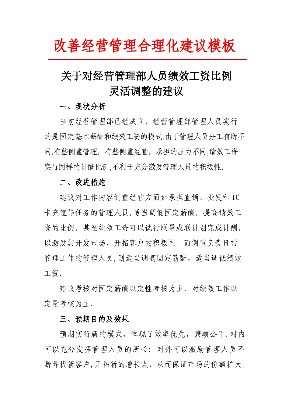 改善经营管理合理化建议_第1页