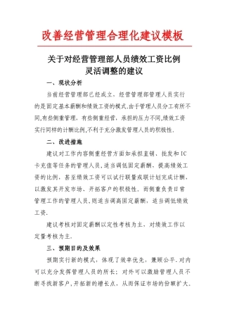改善经营管理合理化建议