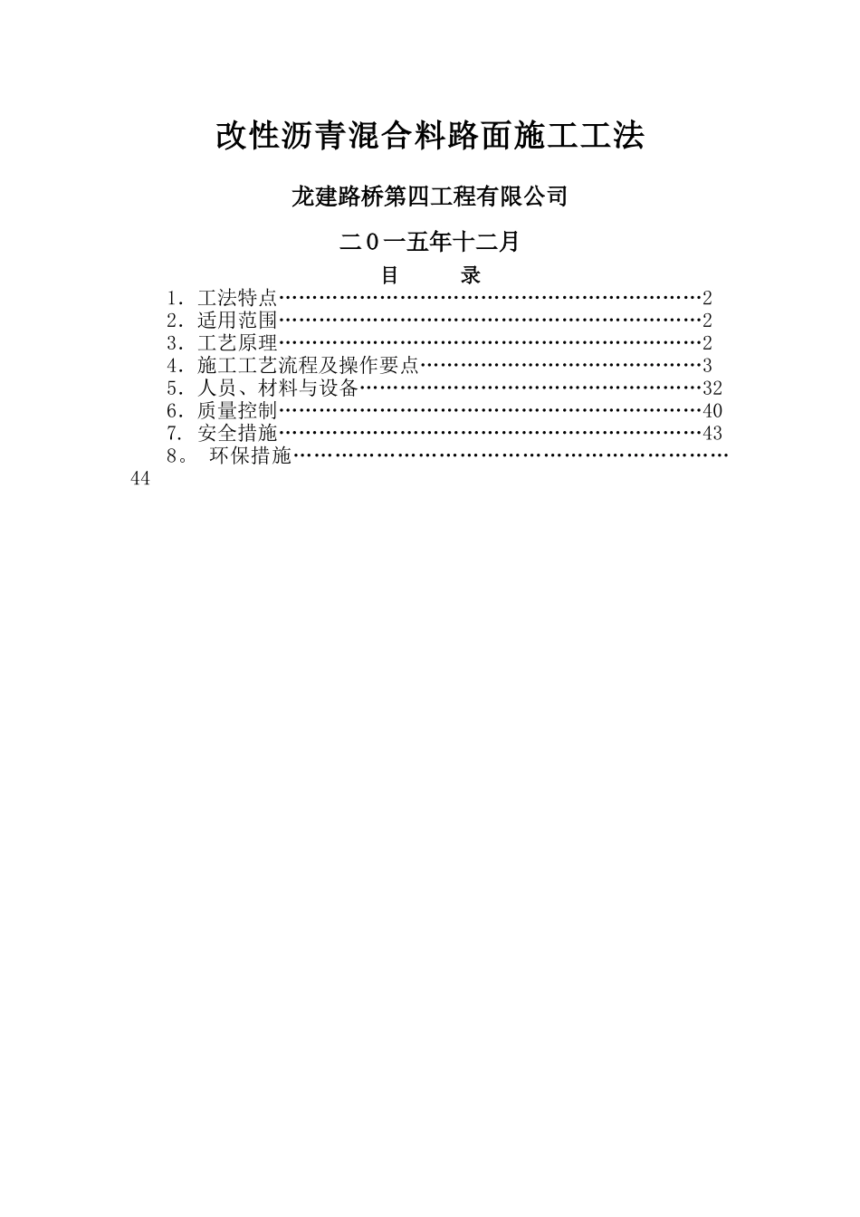 改性沥青混合料路面施工工法_第1页