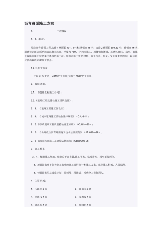 改性沥青路面施工方案