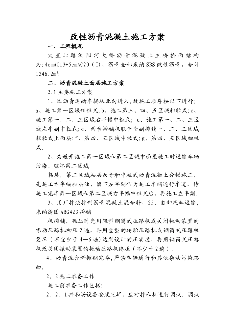 改性沥青混凝土施工方案_第1页