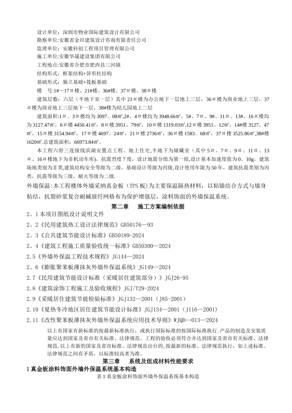 改性聚苯板外墙保温施工方案_第2页