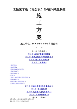 改性聚苯板外墙保温施工方案