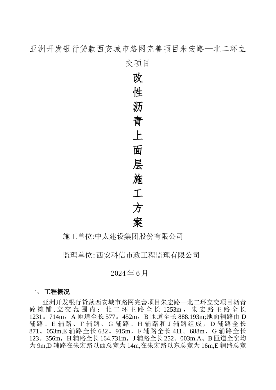 改性沥青砼上面层施工方案_第1页