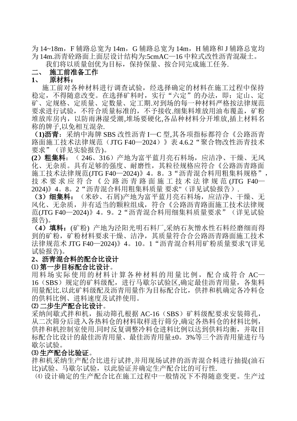 改性沥青砼上面层施工方案_第2页