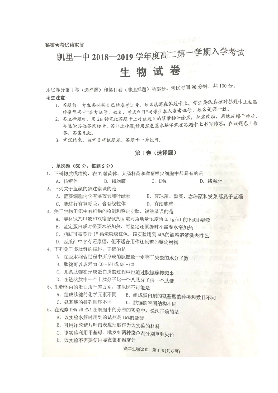 2025年贵州虱里市第一中学019高二生物上学期入学考试试题扫描版无答案_第1页