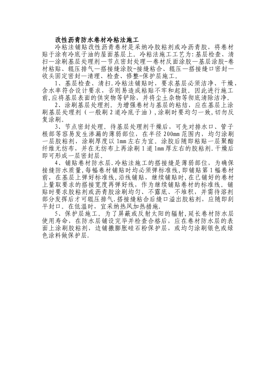 改性沥青防水卷材冷粘法施工_第1页