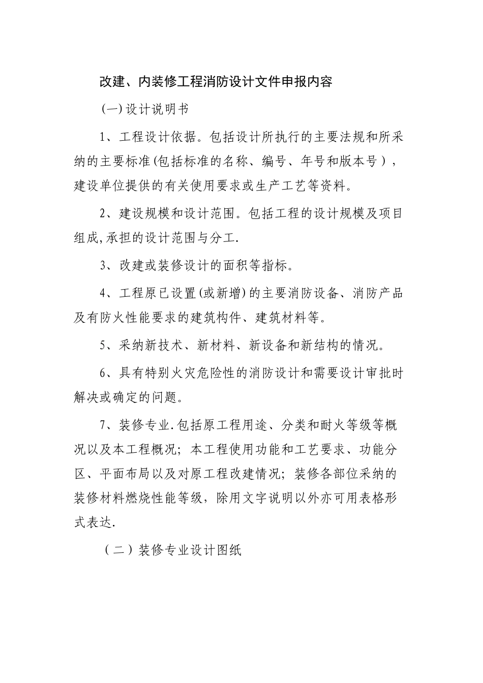 改建、内装修工程消防设计文件申报_第1页