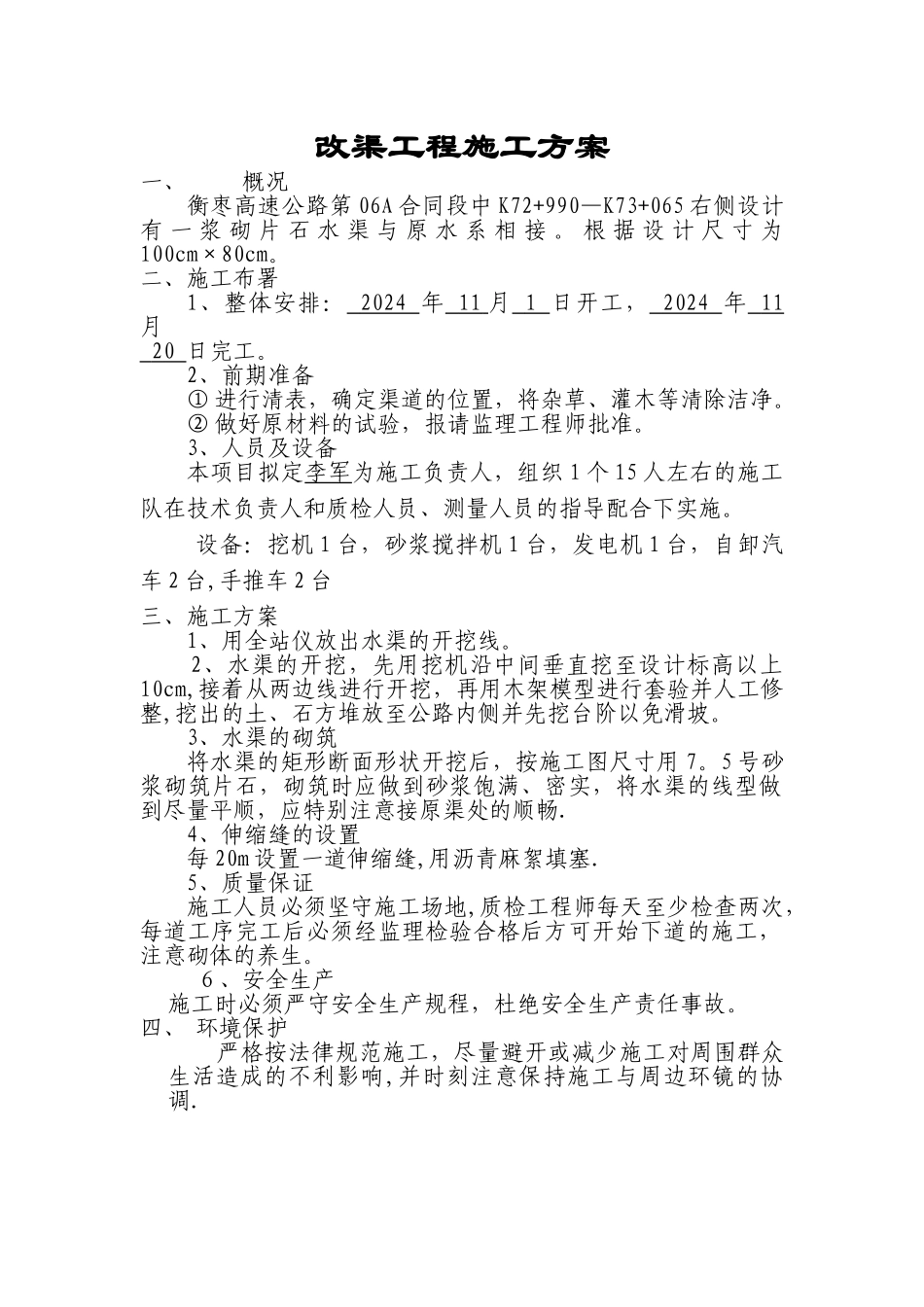 改渠施工方案_第1页