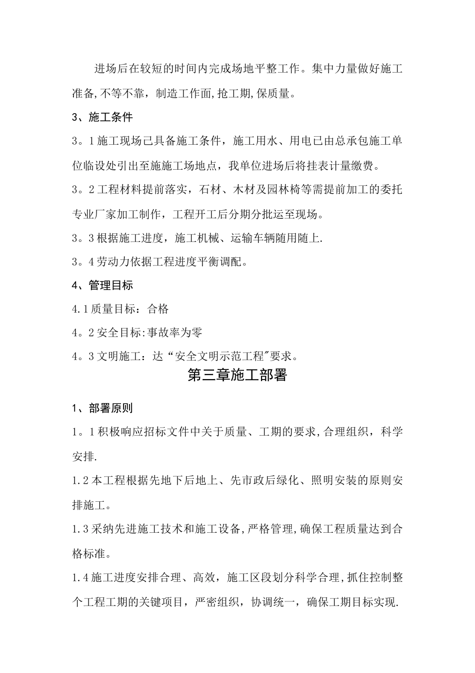 改普利园林绿化及景观工程施工组织设计_第3页