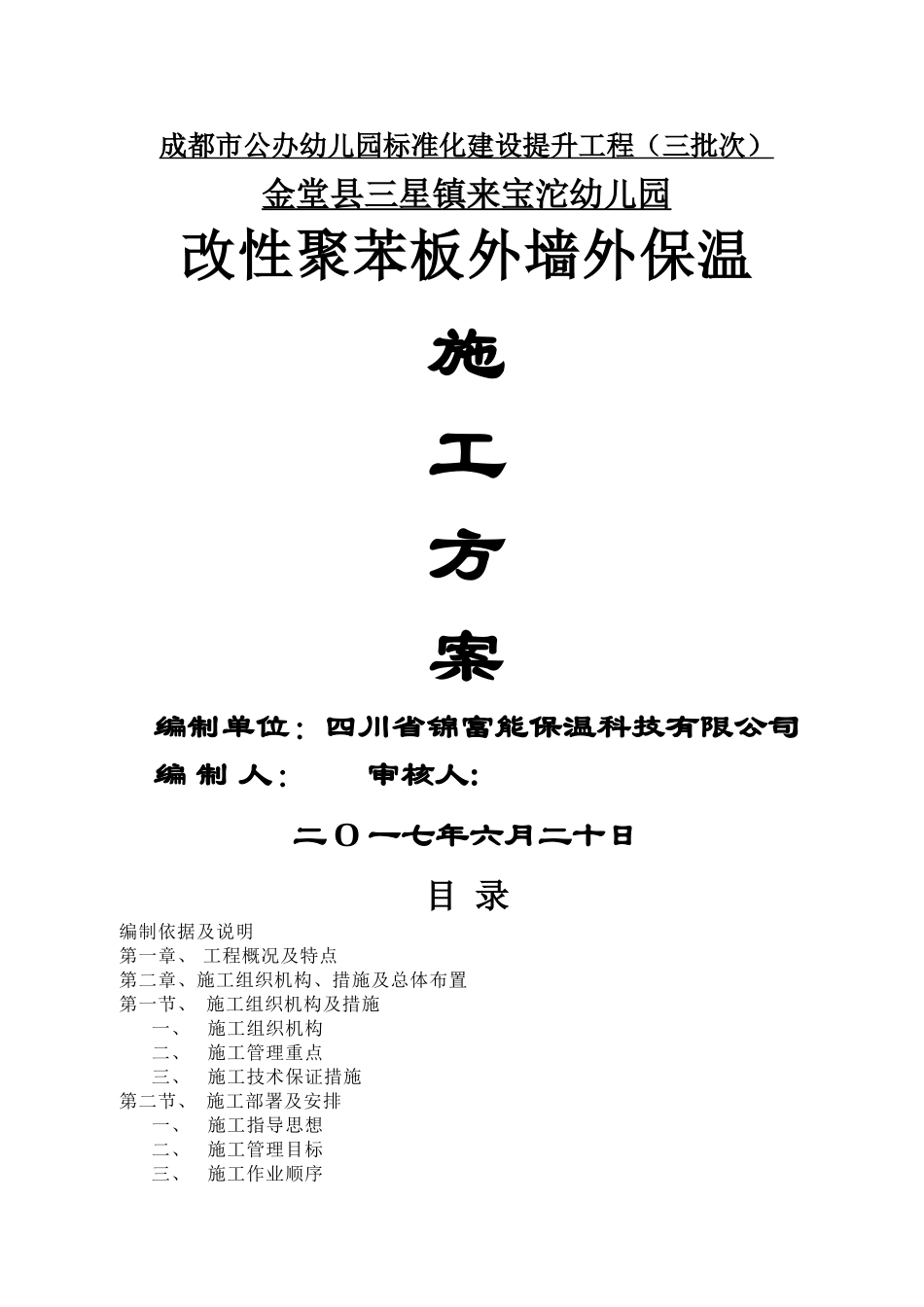 改性EPS板外保温施工方案_第1页