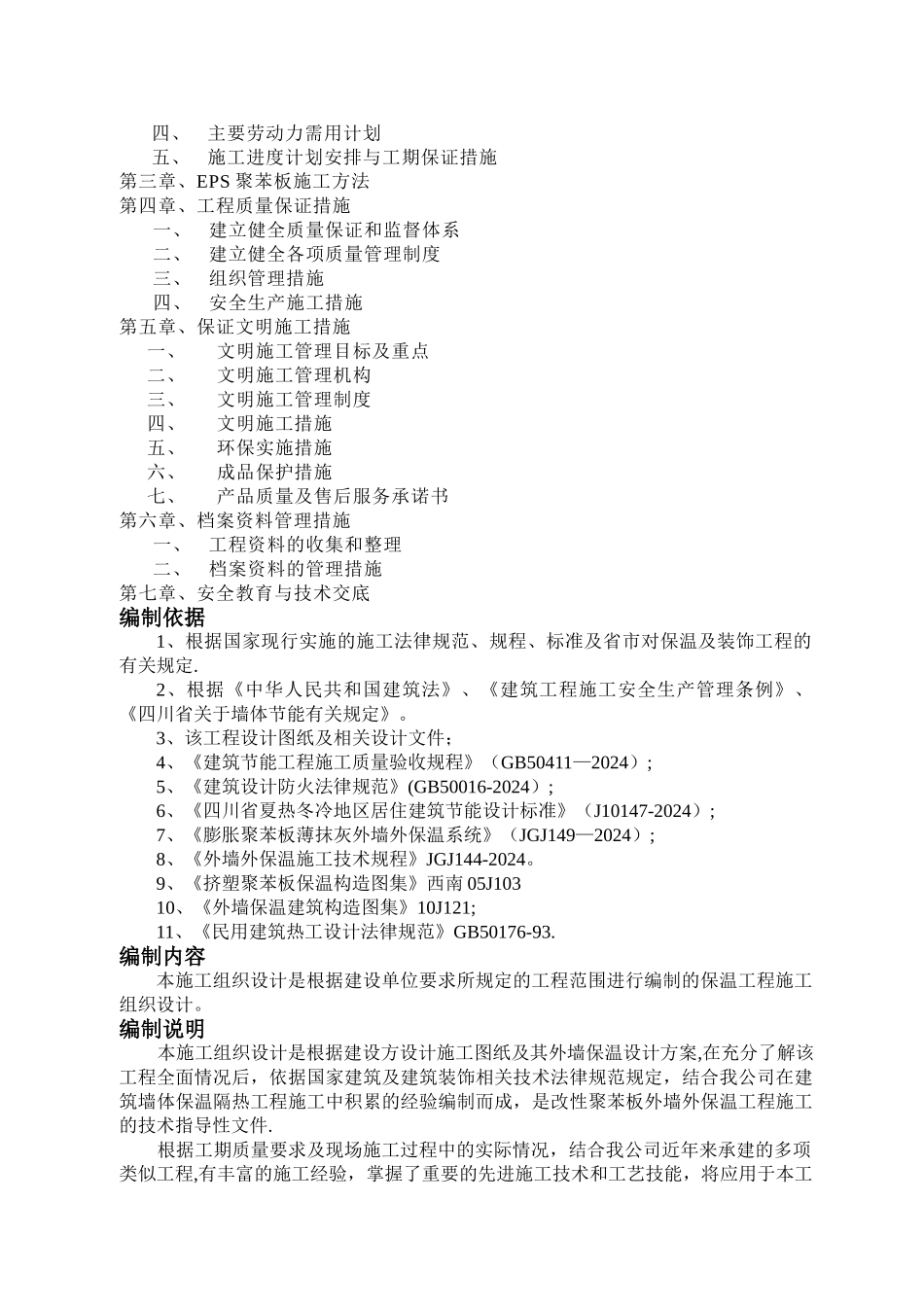 改性EPS板外保温施工方案_第2页