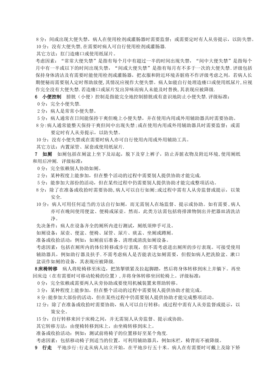 改良Barthel指数评定量表_第3页