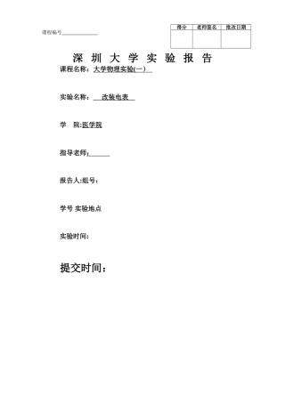 改装电表实验报告