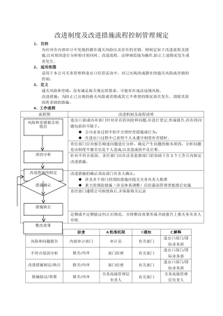 改进制度及改进措施流程控制管理规定
