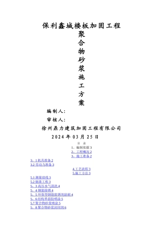 改造加固-聚合物砂浆施工方案