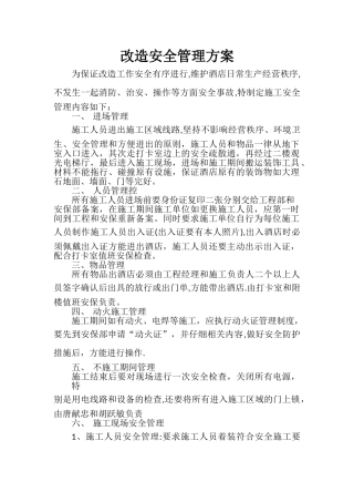 改造安全管理方案