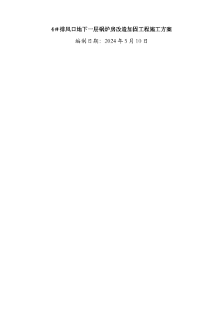 改造加固工程施工方案施工方案