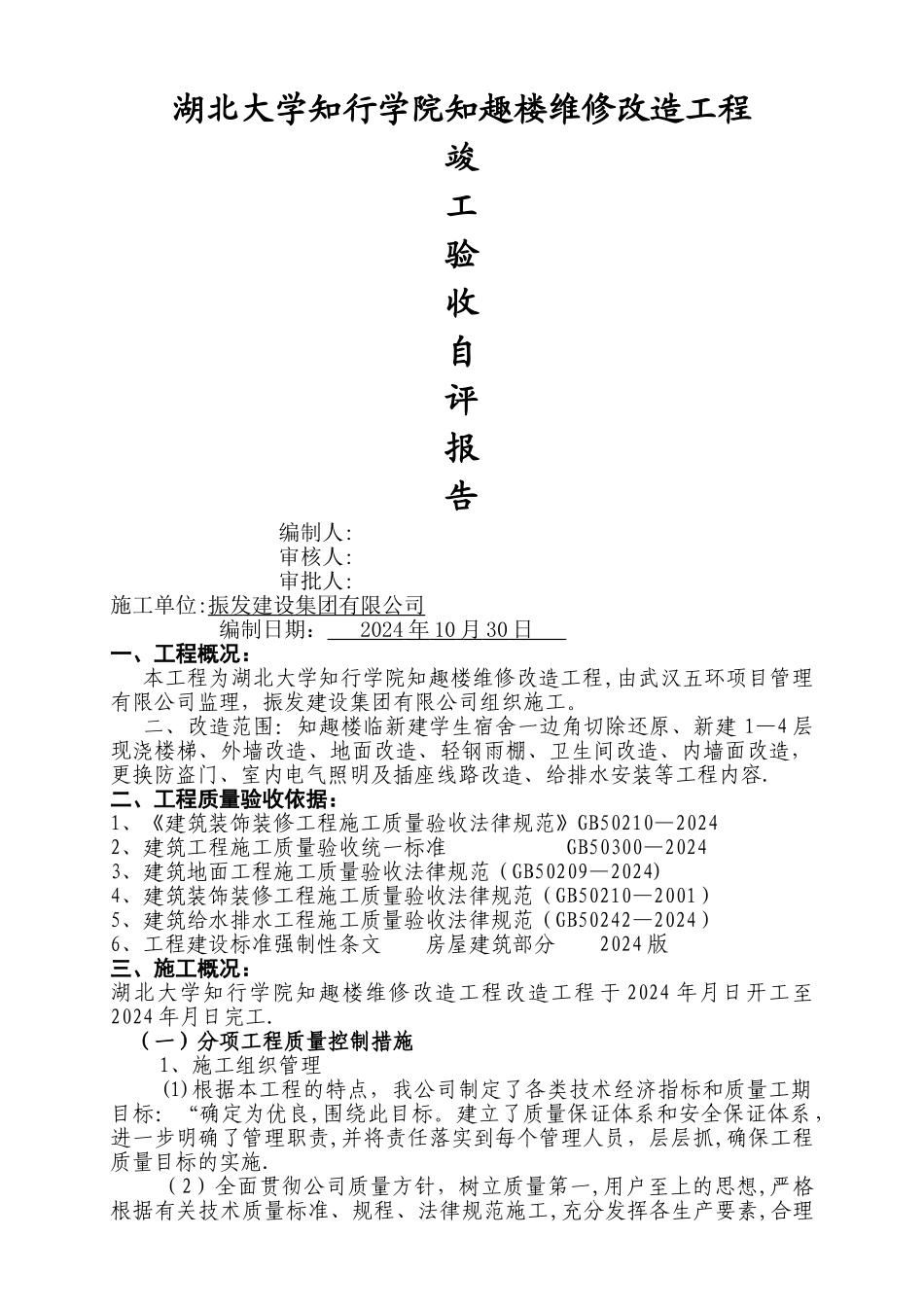 改造工程自评报告_第1页