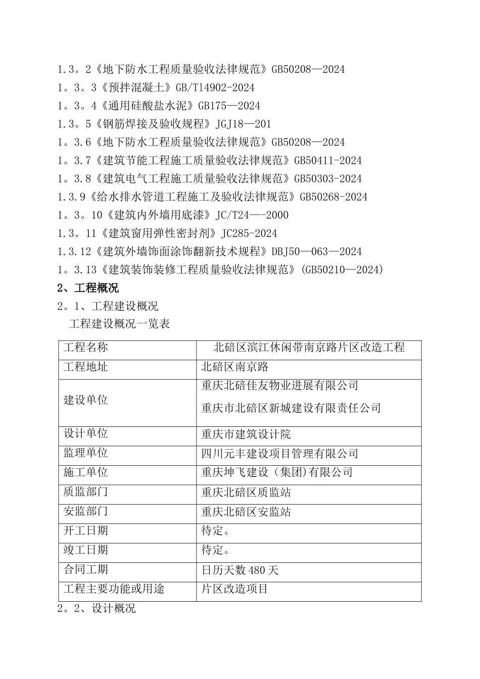 改造工程-检验批的划分专项方案_第2页