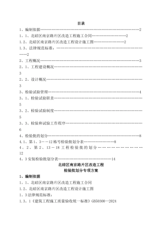 改造工程-检验批的划分专项方案
