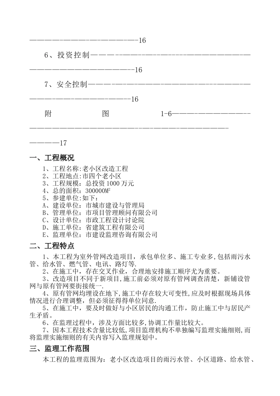 改造工程监理规划[1]_第3页