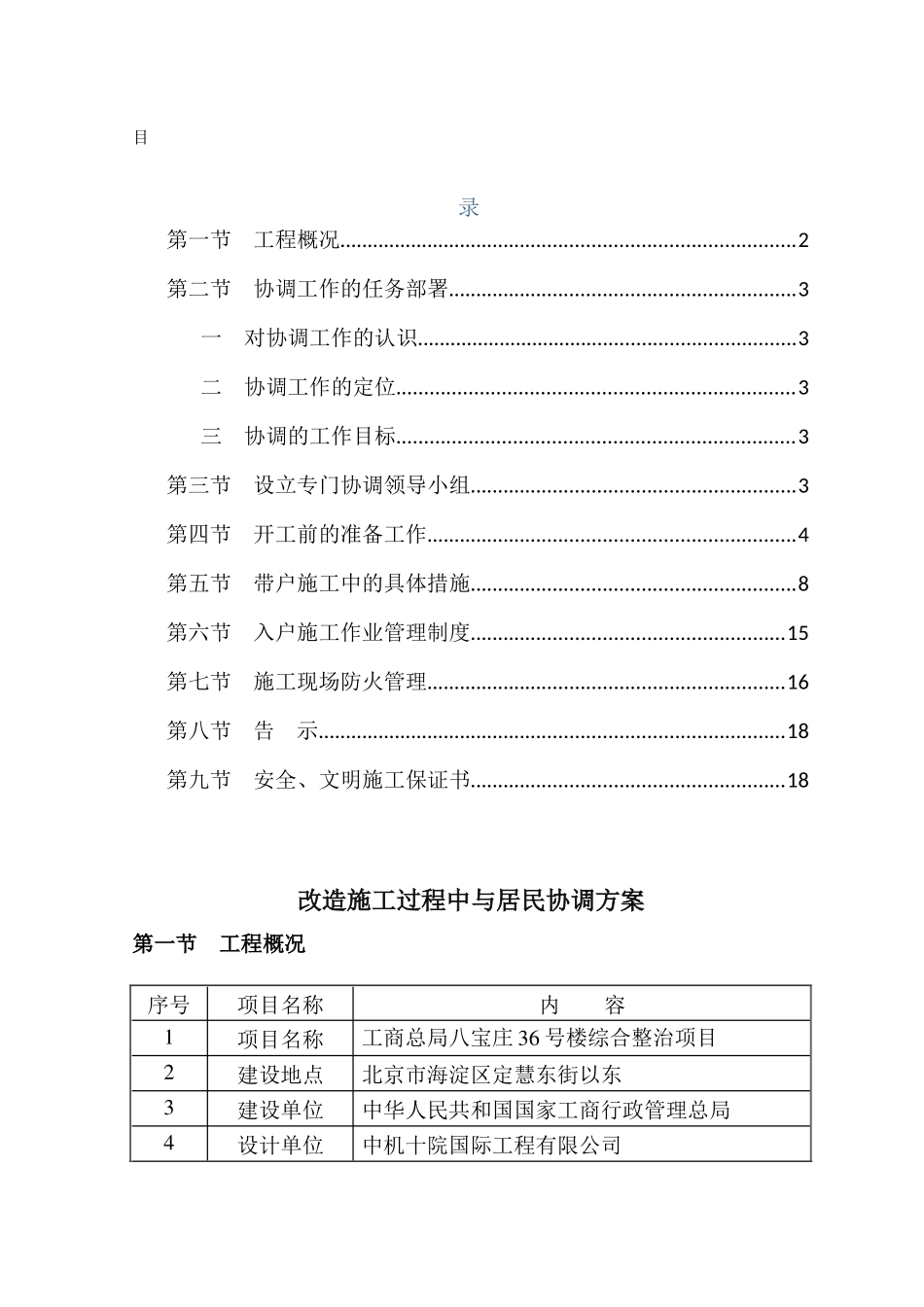 改造施工过程中与居民协调措施_第1页