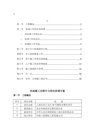 改造施工过程中与居民协调措施