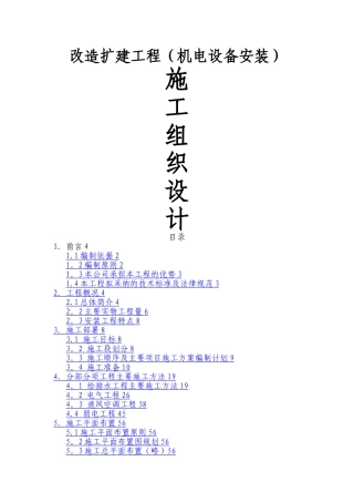 改造扩建工程机电安装施工组织设计