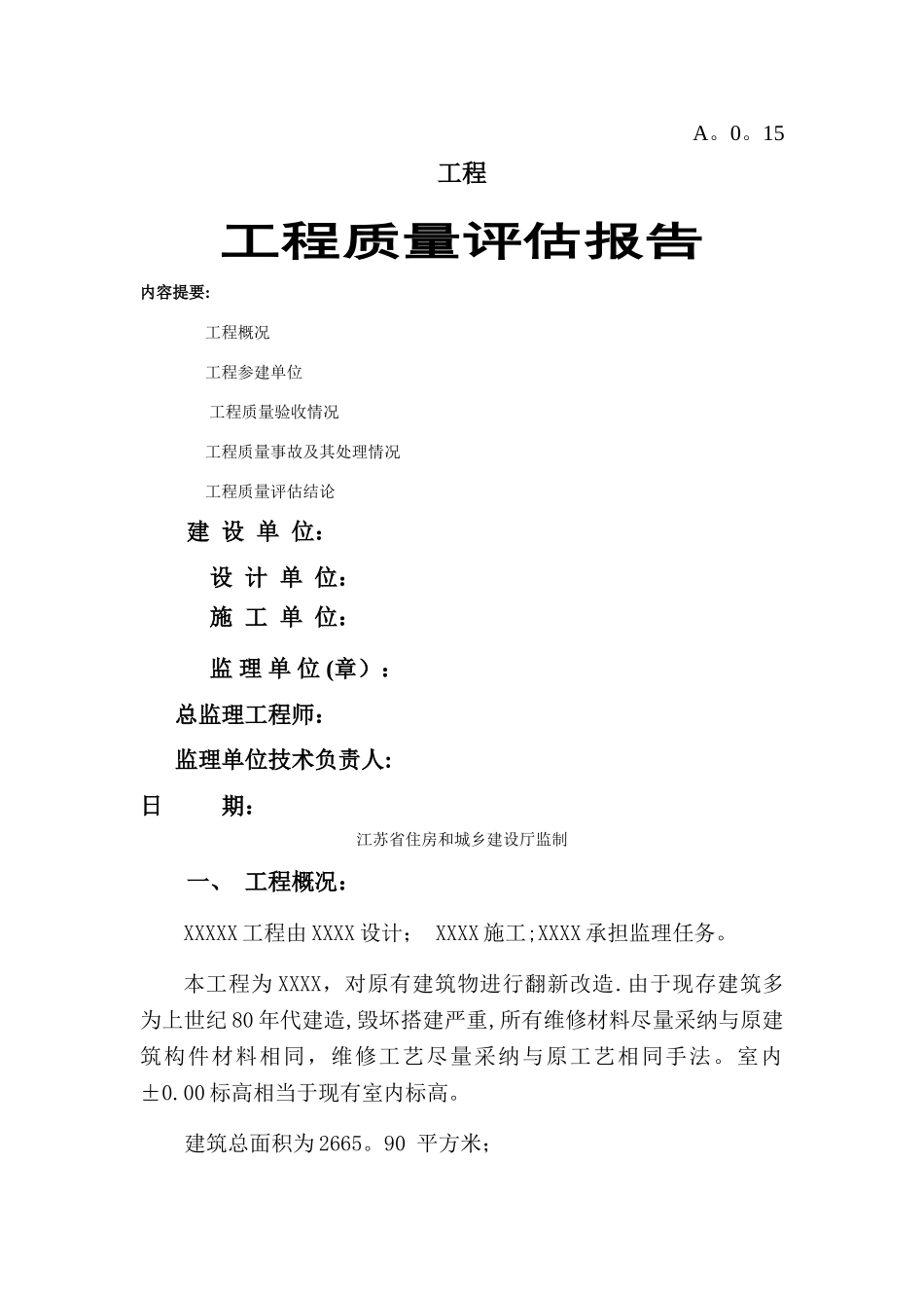 改造工程质量评估报告_第1页