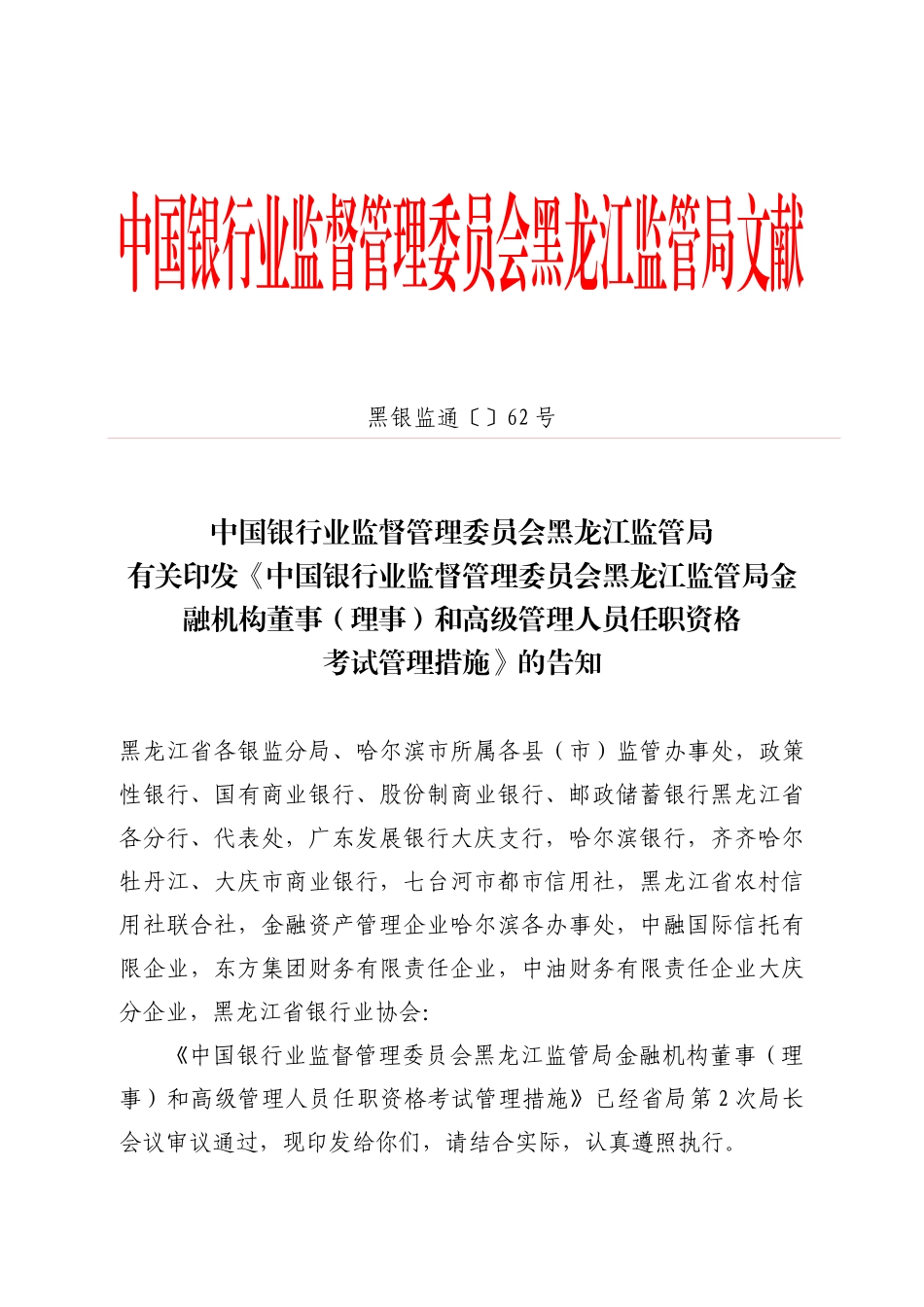 2025年黑龙江银行高级管理人员任职资格考试管理办法天下金融网_第1页