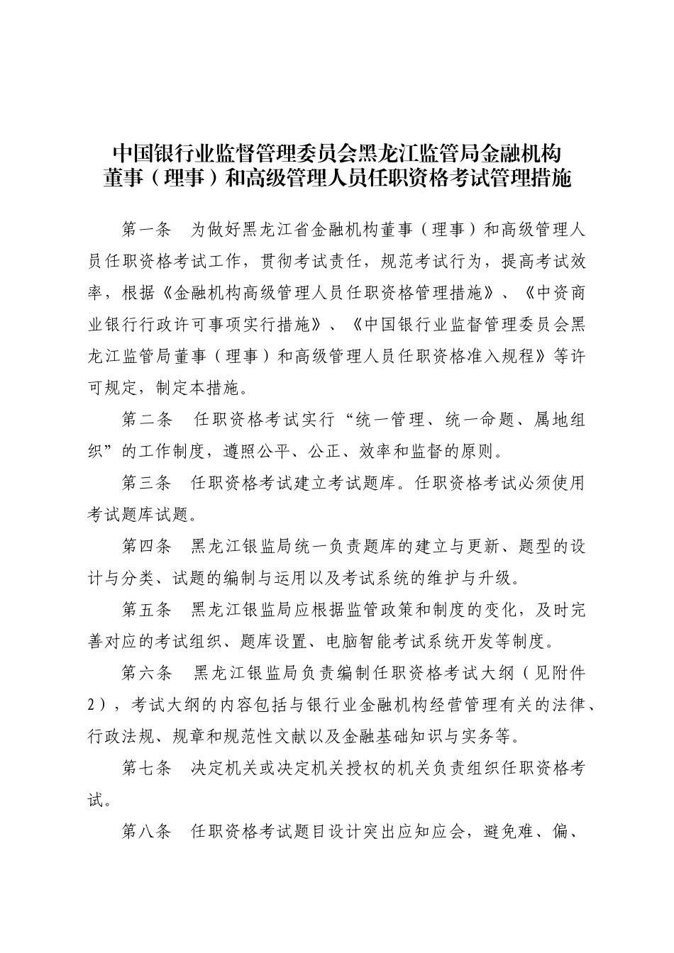 2025年黑龙江银行高级管理人员任职资格考试管理办法天下金融网_第3页