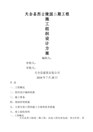 改造维修工程施工组织设计