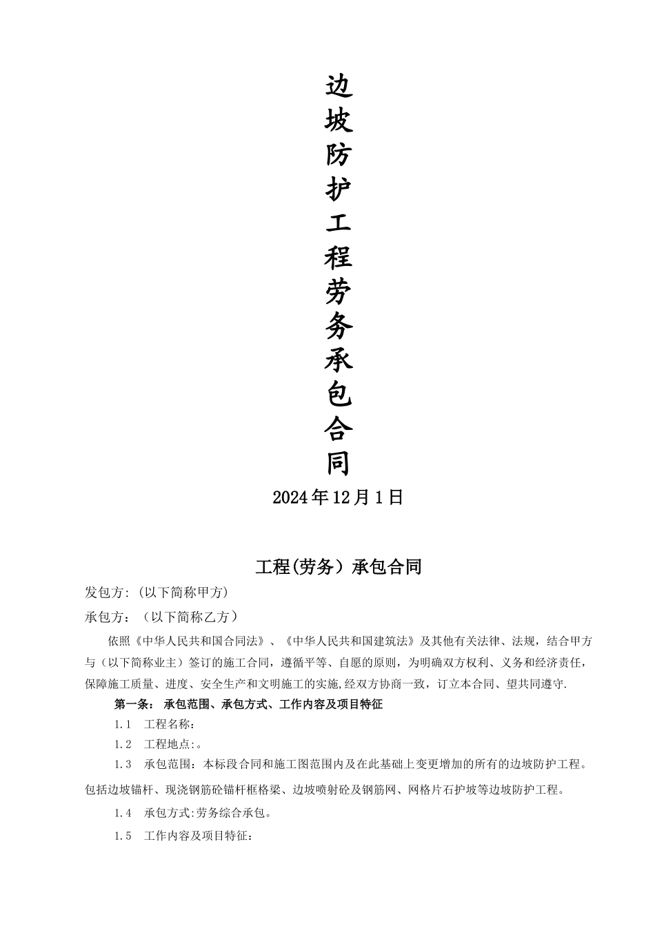 改边坡防护工程劳务合同_第1页