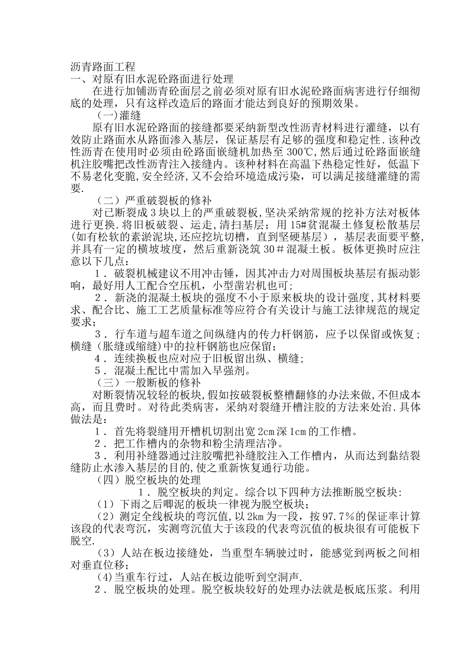 改造路面沥青施工工艺_第1页