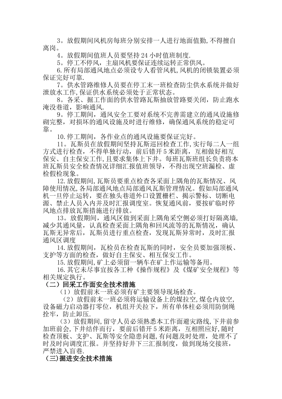 放假期间停工安全技术措施_第3页