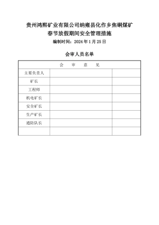 放假期间停工安全技术措施