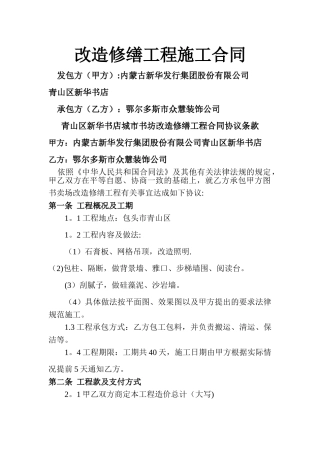 改造修缮工程施工合同