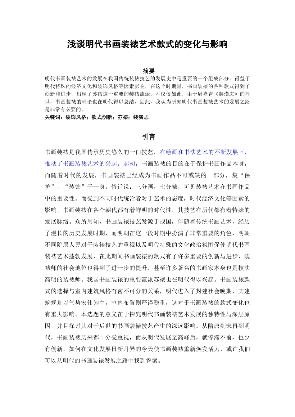 浅谈明代书画装裱艺术款式的变化与影响_第1页