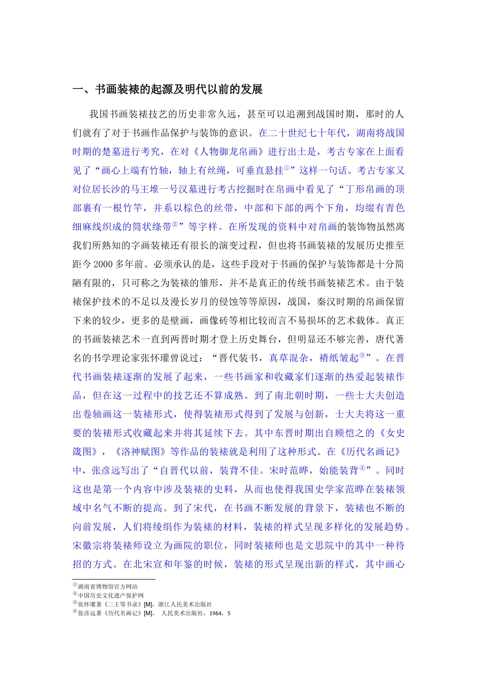 浅谈明代书画装裱艺术款式的变化与影响_第2页