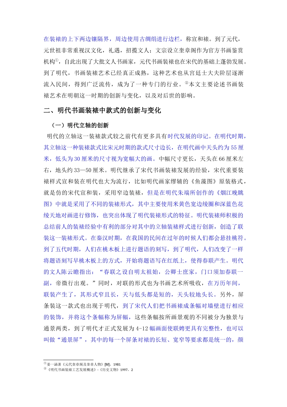 浅谈明代书画装裱艺术款式的变化与影响_第3页