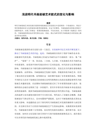 浅谈明代书画装裱艺术款式的变化与影响
