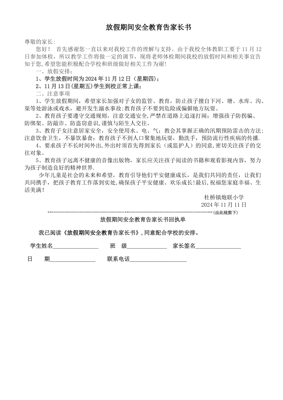 放假期间安全教育告家长书_第1页