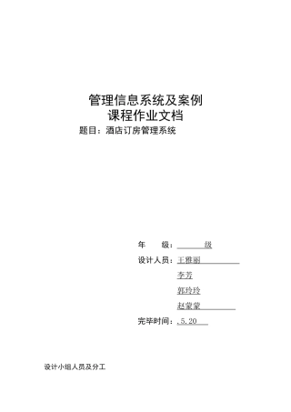 2025年酒店管理系统案例报告大作业