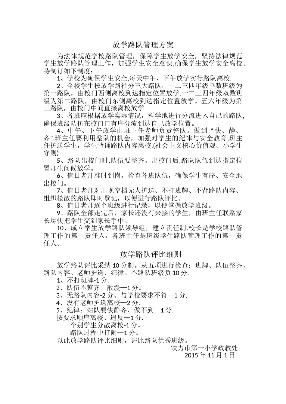 放学路队管理方案_第1页