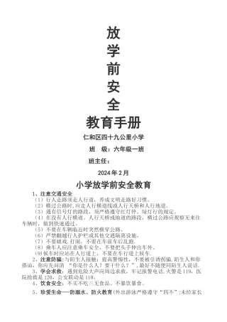 放学前安全教育手册