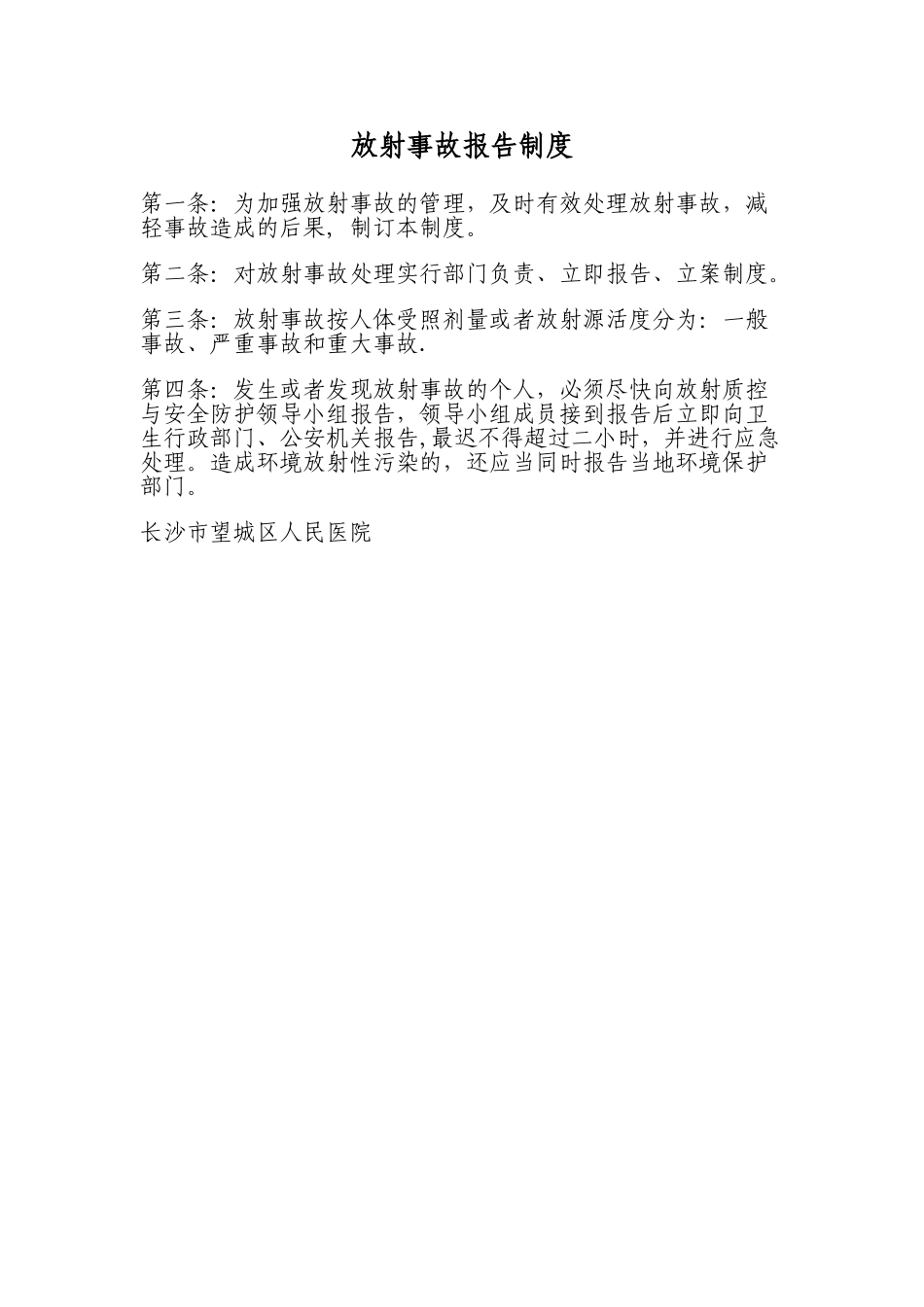 放射事故报告制度_第1页